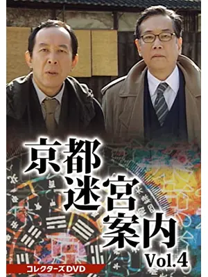 京都迷宮案内4 第4シリーズ