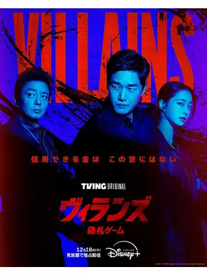 ヴィランズ 偽札ゲーム