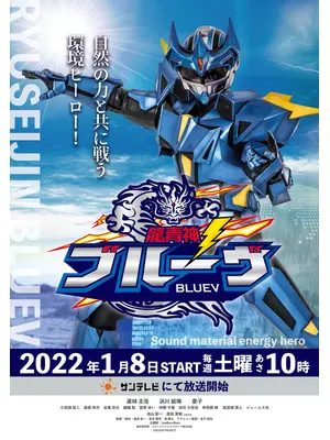 龍青神ブルーヴ