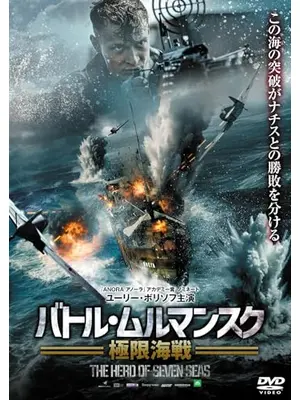 バトル・ムルマンスク　極限海戦