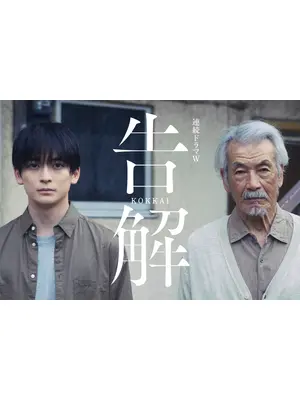 告解