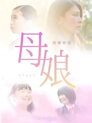 母娘-おやこ-