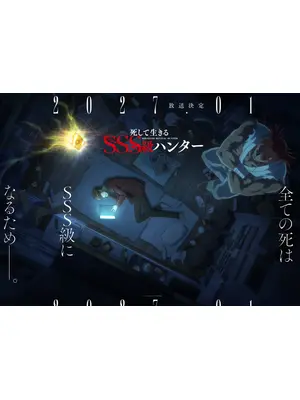死して生きるSSS級ハンター