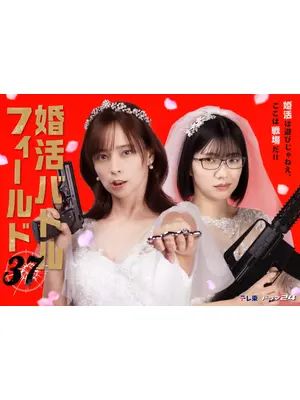 婚活バトルフィールド37