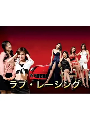 ラブレーシング