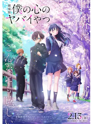 劇場版 僕の心のヤバイやつ