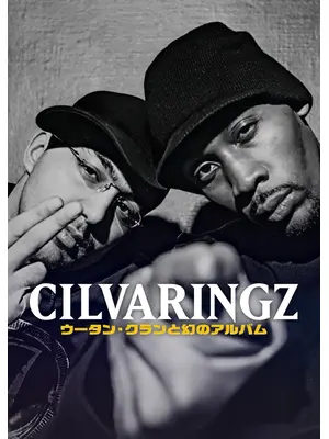 Cilvaringz: ウータン・クランと幻のアルバム
