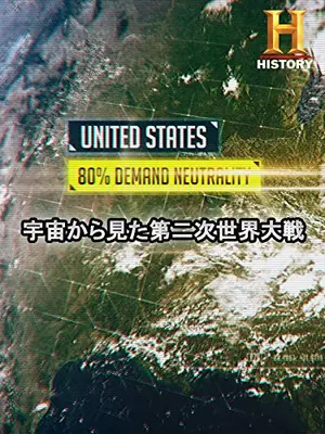 宇宙から見た第二次世界大戦