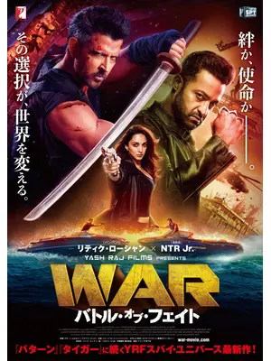 WAR／バトル・オブ・フェイト
