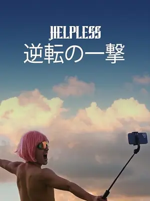 逆転の一撃