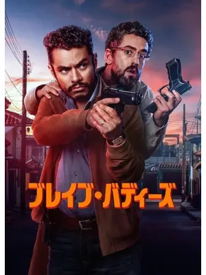 ブレイブ・バディーズ