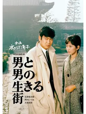 男と男の生きる街