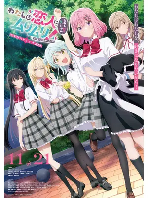 わたしが恋人になれるわけないじゃん、ムリムリ!（※ムリじゃなかった!?）～ネクストシャイン！～