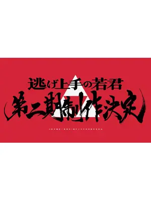 逃げ上手の若君 第二期