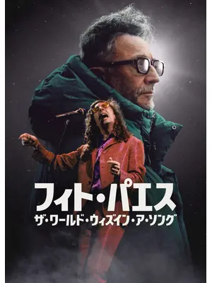 フィト・パエス: ザ・ワールド・ウィズイン・ア・ソング