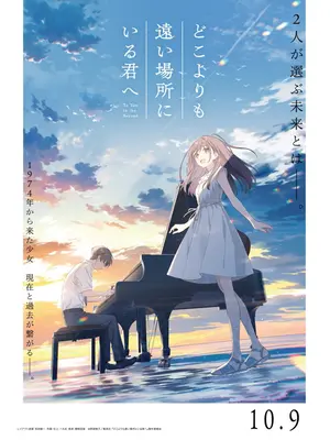 どこよりも遠い場所にいる君へ