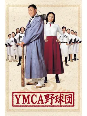 ＹＭＣＡ野球団／爆烈野球団！