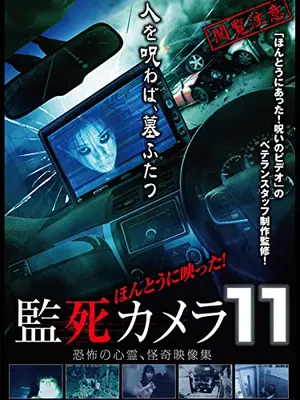 ほんとうに映った！監死カメラ11