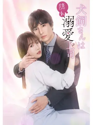 犬飼さんは隠れ溺愛上司