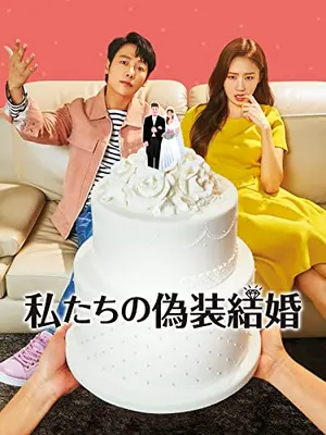 私たちの偽装結婚
