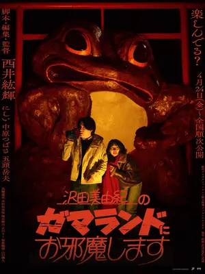 沢田美由紀のガマランドにお邪魔します