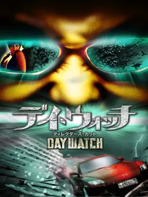 デイ・ウォッチ