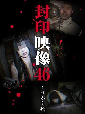 封印映像46 くりかえ死