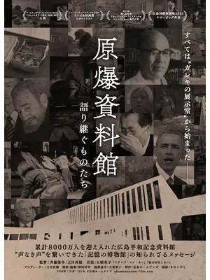 原爆資料館 〜語り継ぐものたち〜