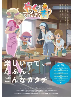 やくならマグカップも
