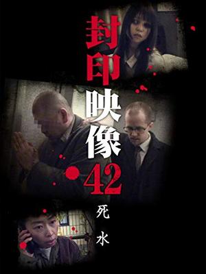 封印映像42 死水