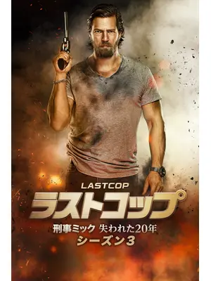 ラストコップ～刑事ミック 失われた20年 シーズン3