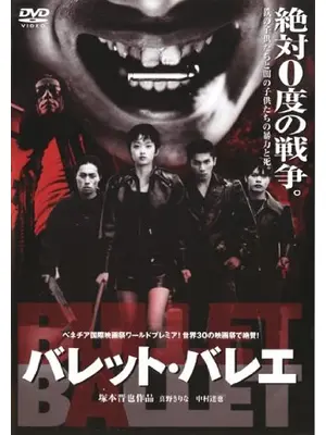 BULLET BALLET バレット・バレエ