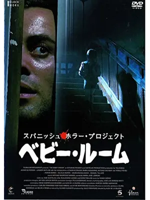 スパニッシュ・ホラー・プロジェクト ベビー・ルーム