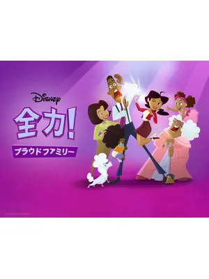 全力！プラウドファミリー シーズン1