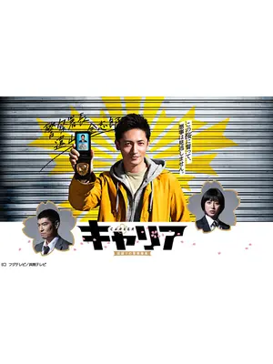 キャリア〜掟破りの警察署長〜