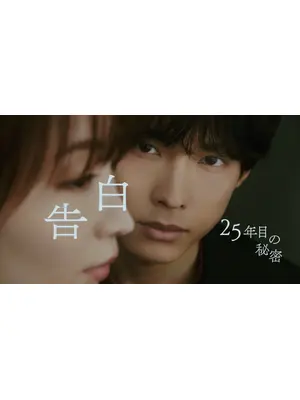 告白－25年目の秘密－