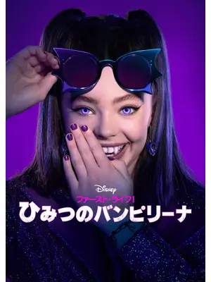 ファースト・ライフ！ひみつのバンピリーナ シーズン2