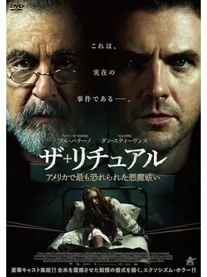 ザ・リチュアル　アメリカで最も恐れられた悪魔祓い