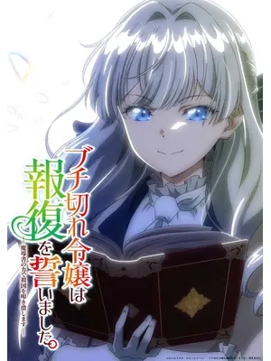 ブチ切れ令嬢は報復を誓いました。～魔導書の力で祖国を叩き潰します～