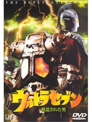 ウルトラセブン 模造された男