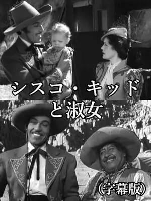 シスコ・キッドと淑女