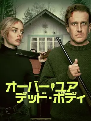 オーバー・ユア・デッド・ボディ