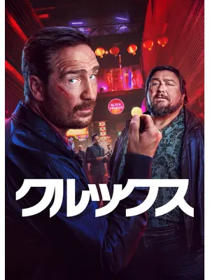 クルックス シーズン2