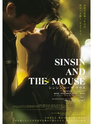 シンシン アンド ザ マウス／SINSIN AND THE MOUSE