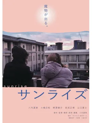 サンライズ