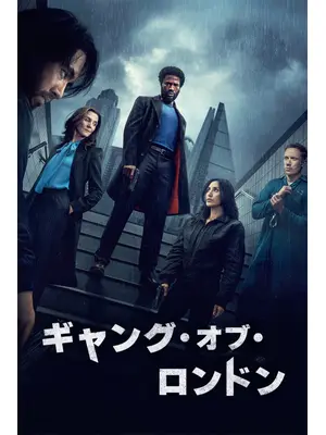 ギャング・オブ・ロンドン シーズン3