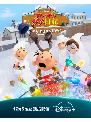 グレッグのダメ日記 もう、がまんできない！