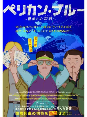 ペリカン・ブルー 〜自由への切符〜