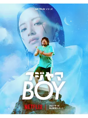 フジヤマBOY