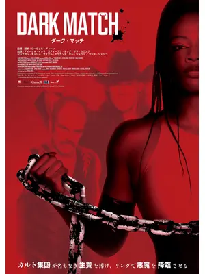 ダーク・マッチ